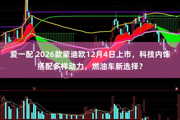 爱一配 2026款蒙迪欧12月4日上市，科技内饰搭配多样动力，燃油车新选择？